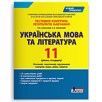 11 клас. Українська мова та література рівень стандарту. Тестовий контроль результатів навчання (Заболотний