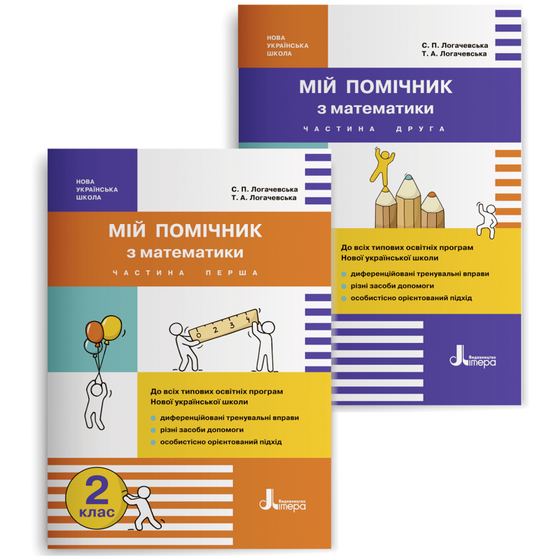 2 клас. Мій помічник з математики. Комплект (Логачевська С.П. Логачевська Т.А.), Літера, фото 1
