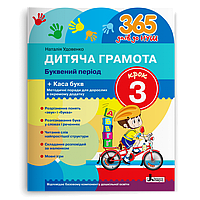 365 днів до НУШ. Дитяча грамота. Буквений період. Крок 3 (Удовенко Н.М.), Літера