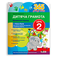 365 днів до НУШ. Дитяча грамота. Буквений період. Крок 2 (Удовенко Н.М.), Літера