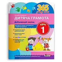 365 днів до НУШ. Дитяча грамота. Добуквений період. Крок 1 (Удовенко Н.М.), Літера