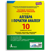 10 клас. Алгебра і початки аналізу профільний рівень. Тестовий контроль результатів навчання (Гальперіна