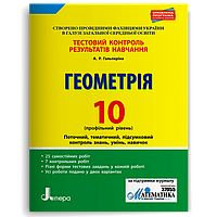 10 клас. Геометрія профільний рівень. Тестовий контроль результатів навчання (Гальперіна А.Р.), Літера