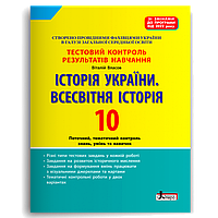 10 клас. Історія України. Всесвітня Історія. Поточний, тематичний контроль знань, умінь та навичок (Власов