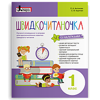 1 клас. Швидкочитаночка (Антонова Л.А. Крупчан С.В.), Літера