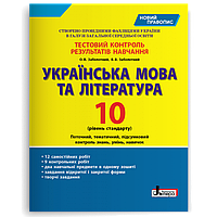 10 клас. Українська мова та література. Рівень стандарту. Тестовий контроль результатів навчання (Заболотний