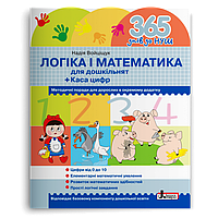 365 днів до НУШ. Логіка і математика для дошкільнят (Войціщук Н.А.), Літера