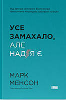 Книга Усе замахало. Але надія є / Марк Менсон (9786178441036) (українською)