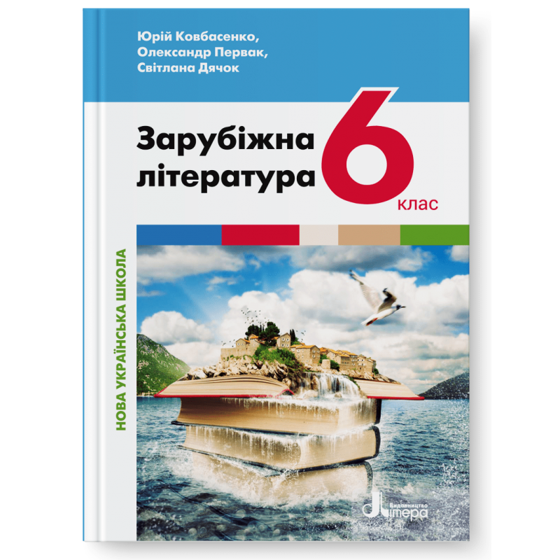 6 клас. НУШ. Зарубіжна література. Підручник (Ковбасенко Ю.), Літера, фото 1