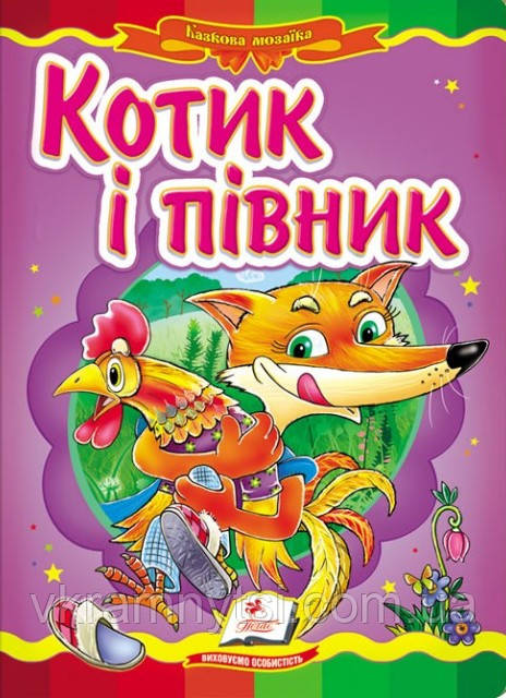 Котик і півник. Казкова мозаїка