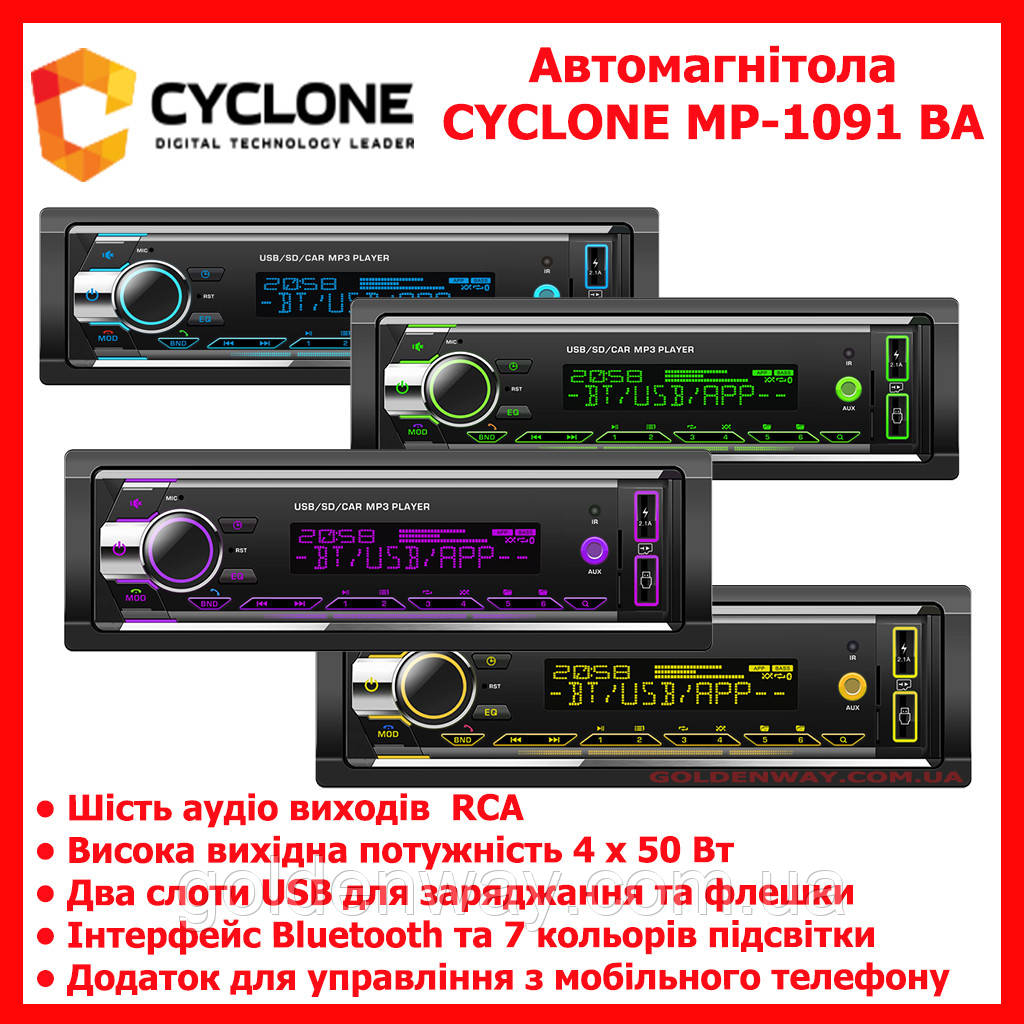 Автомагнітола CYCLONE MP-1091 BA висока потужність 4х50Вт 6 аудіо виходів RCA Bluetooth Мультипідсвітка 2 слоти USB, фото 1