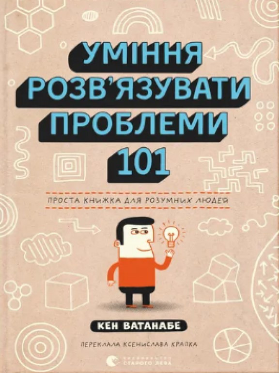 Уміння розв’язувати проблеми 101: Проста книжка для розумних людей Ватанабе К., фото 1
