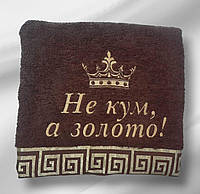 Рушник з вишивкою для улюбленого кума - практичний та душевний презент "Не кум, а золото"