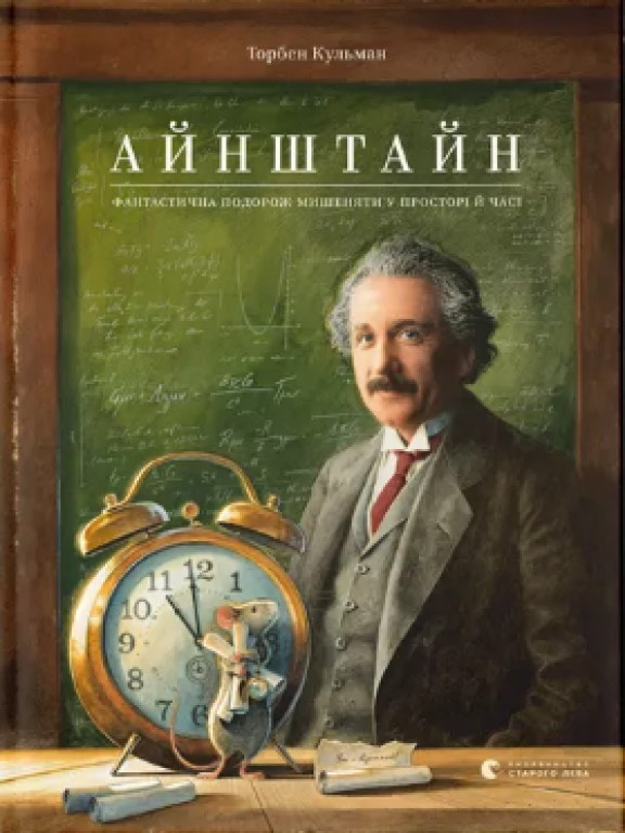 Айнштайн. Фантастична подорож Мишеняти у просторі й часі Кульманн Т., фото 1