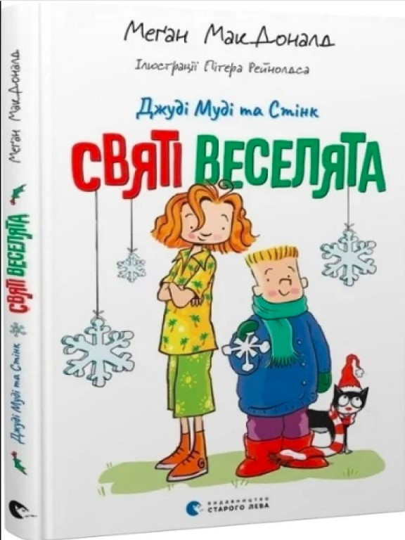 Джуді Муді та Стінк. Святі веселята МакДоналд М., фото 1