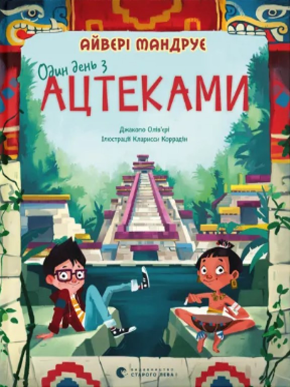 Один день з ацтеками Ольв’єрі Д., фото 1