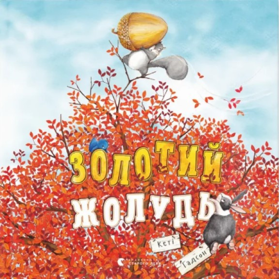 Золотий жолудь Гадсон К., фото 1