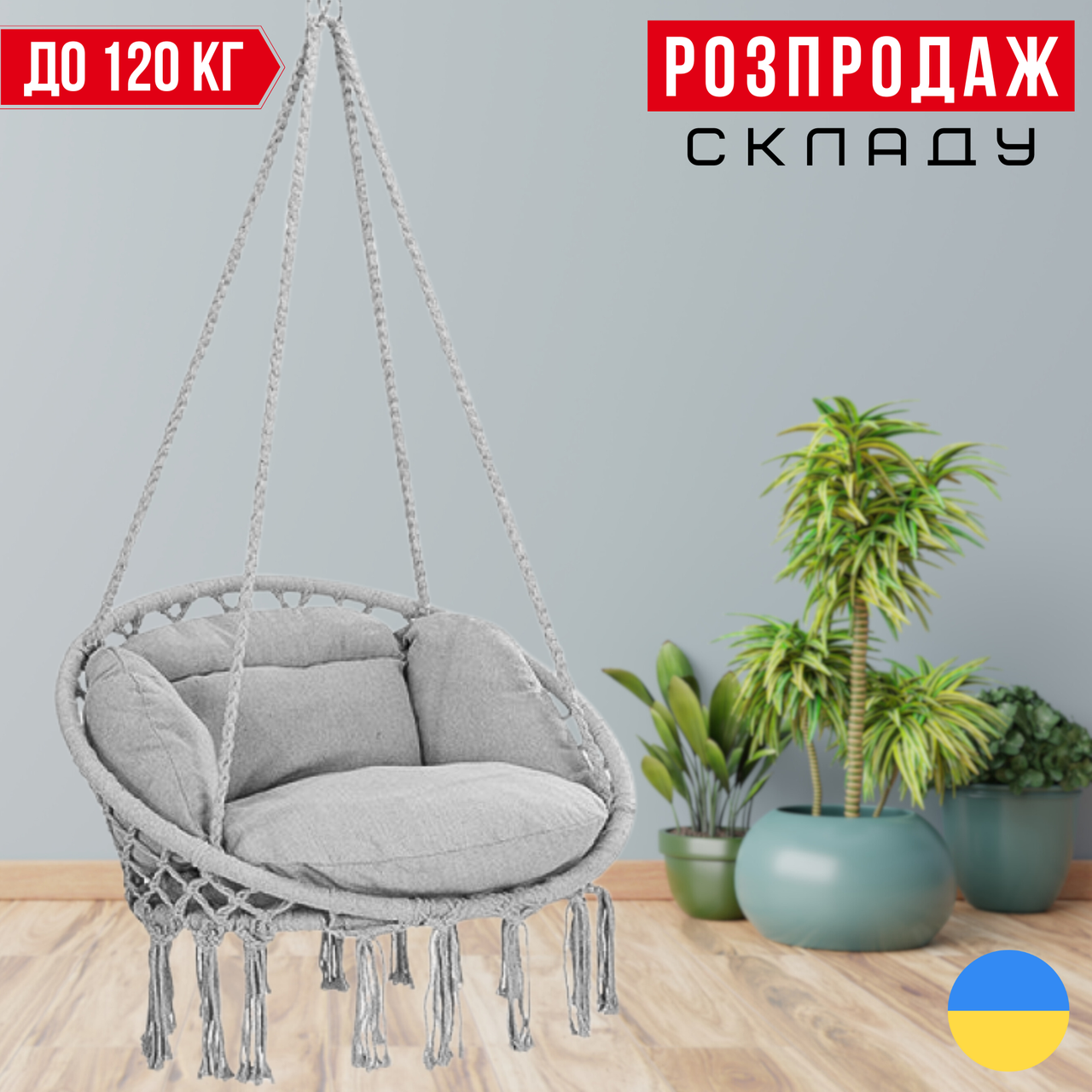 Садова Підвісна Гойдалка - Гамак БОХО з Великою Подушкою до 120 кг Бразильське Плетене Крісло - Гойдалка BOHO Сіре Bonro B-092-3