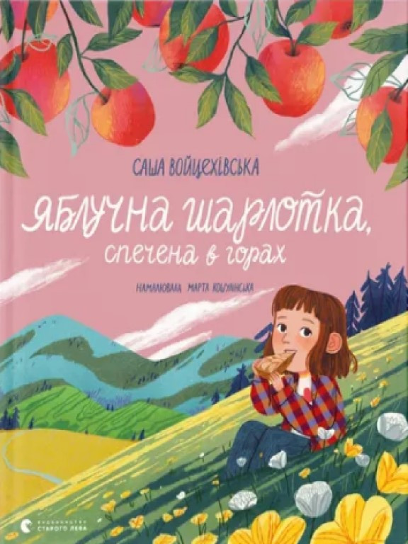 Яблучна шарлотка, спечена в горах Войцехівська О.В., фото 1