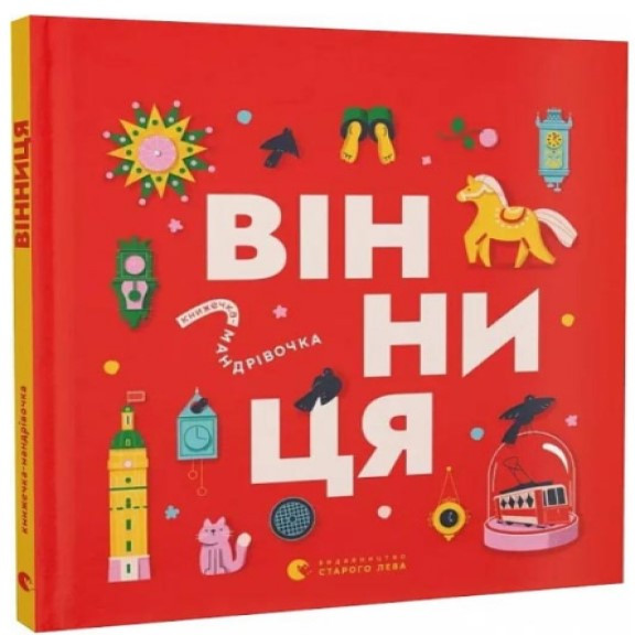 Книжечка-мандрівочка. Вінниця Живко З.Б., фото 1