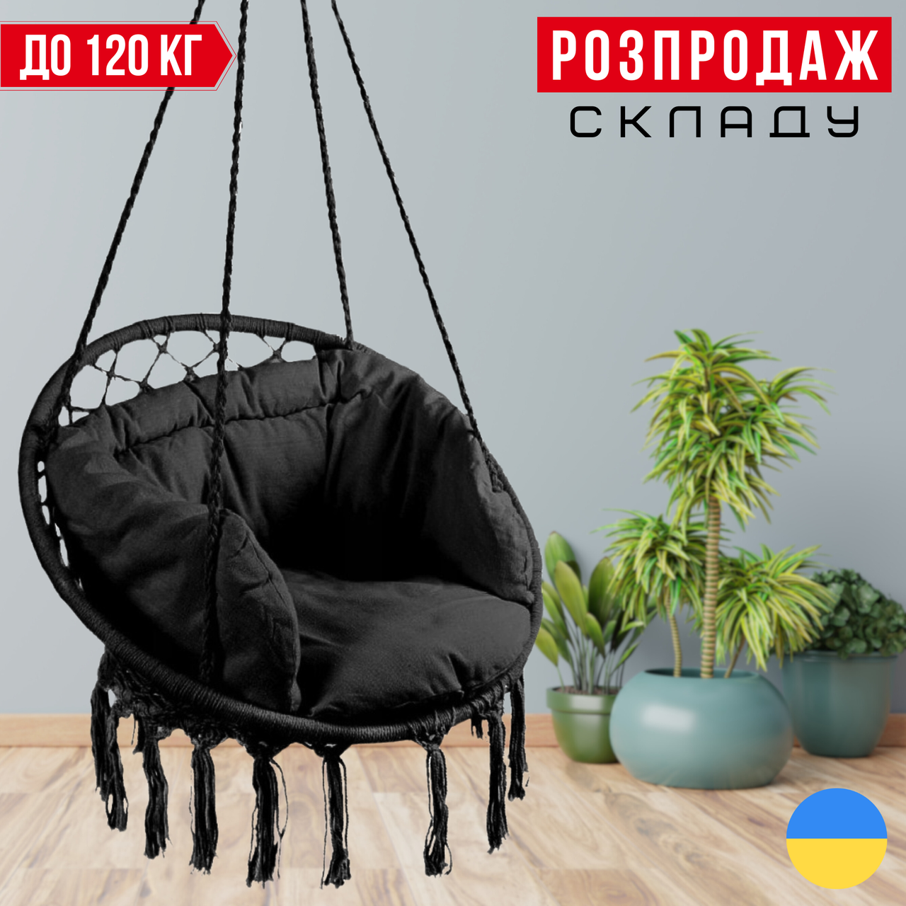 Садова Підвісна Гойдалка - Гамак БОХО з Великою Подушкою до 120кг Бразильське Плетене Крісло - Гойдалка BOHO Чорне Bonro B-092-2