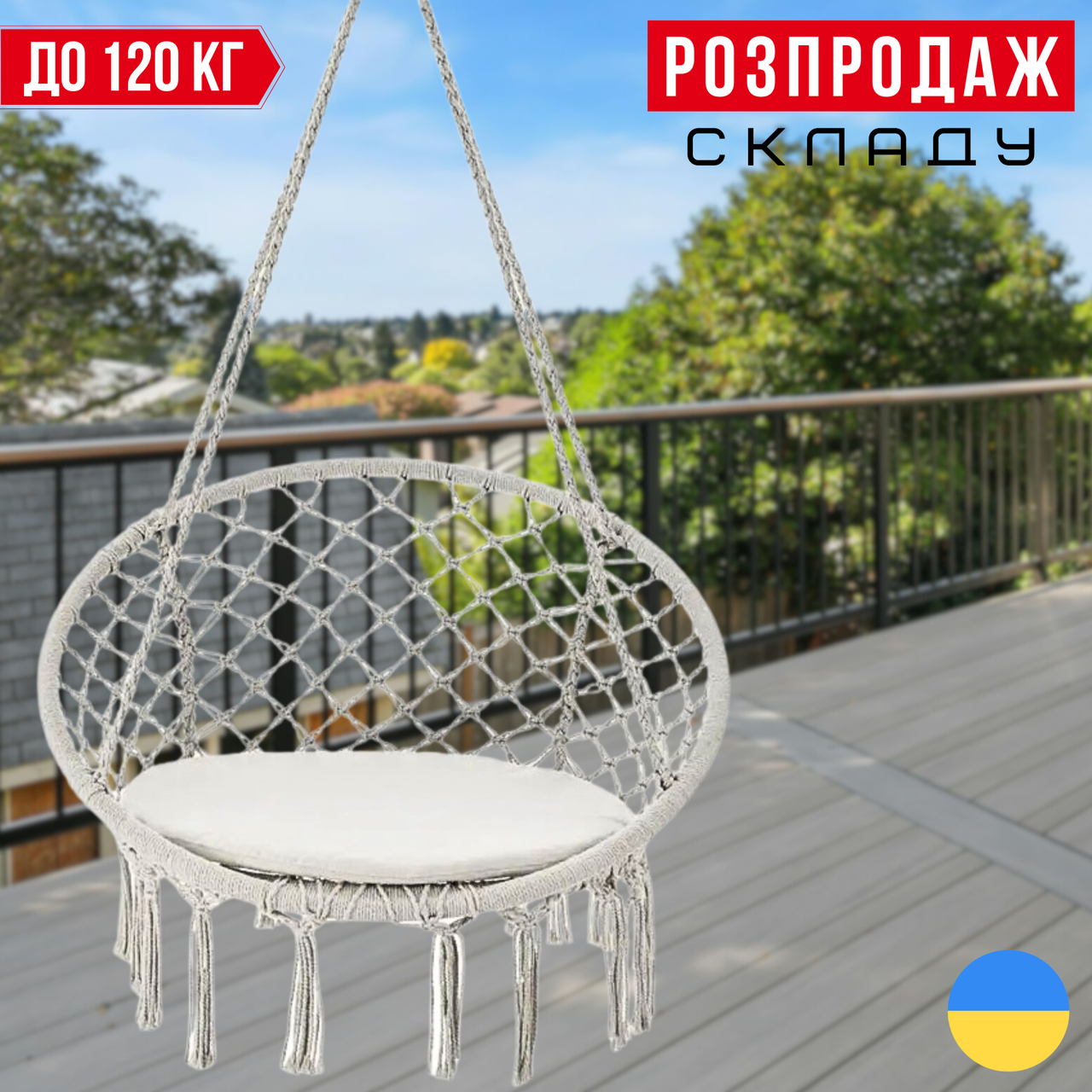 Садова Підвісна Гойдалка з Подушкою до 120 кг Гамак БОХО Бразильське Плетене Крісло - Гойдалка BOHO Бежеве Bonro B-092-2 Beige