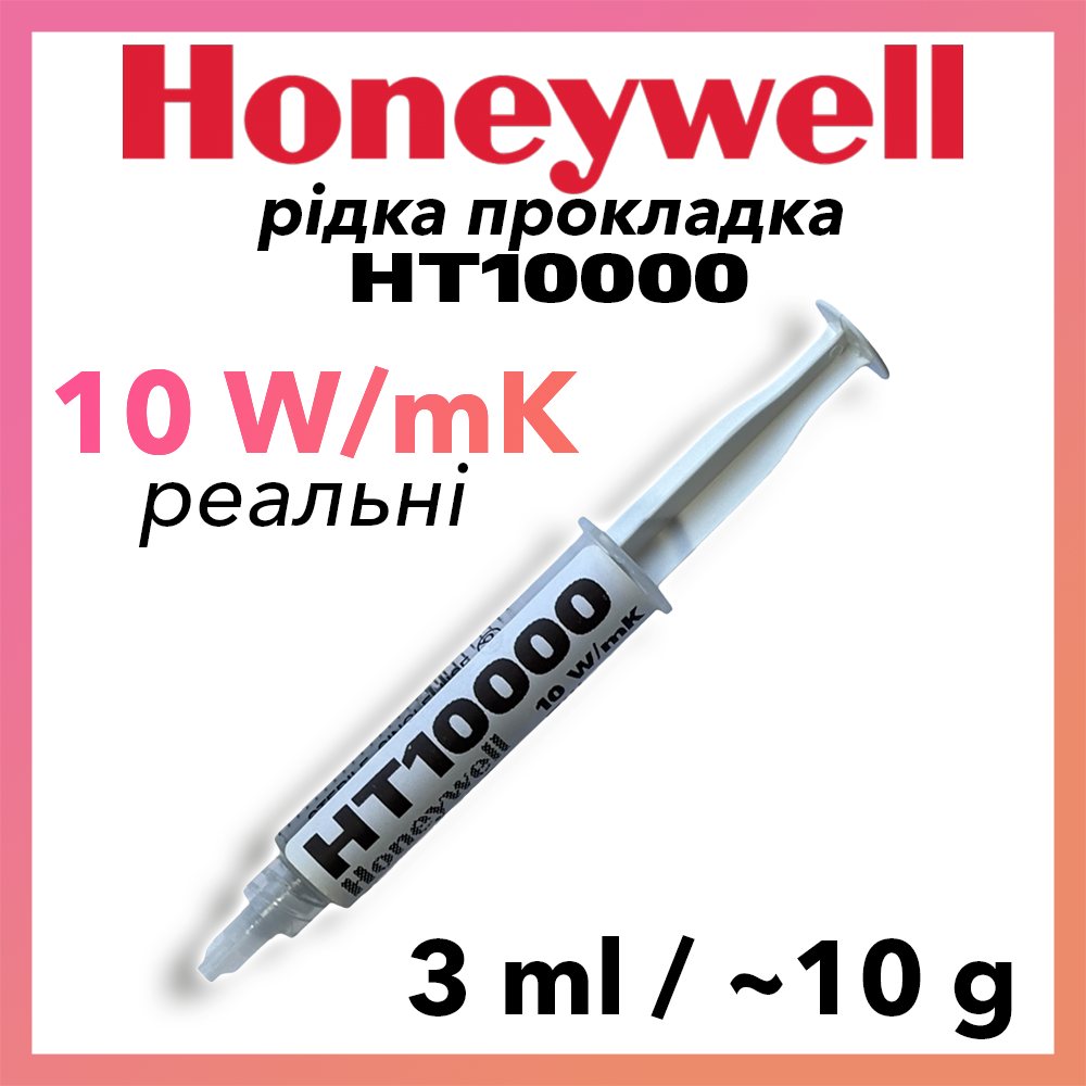 Термопрокладка рідка Honeywell HT10000 10.0 W/mK (HT10000-1) шприц 3 мл (~10 г)
