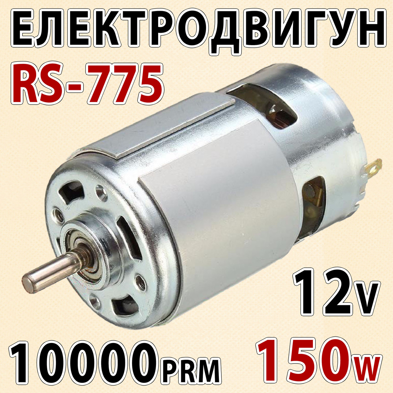 Електродвигун RS775-6718 6-12В 10000 об/хв 150 W — універсальний мотор для дриля шуруповерта, фото 1