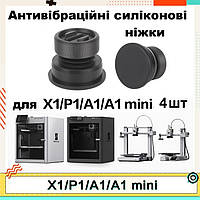 Антивібраційні силіконові ніжки для Bambu Lab X1/P1S/A1/A1 Mini антиковзкі комплект 4шт