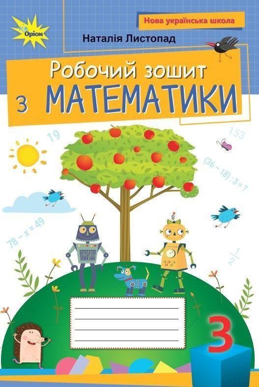 3 клас. Математика. Робочий зошит (Листопад Н.П.), Оріон 2025, фото 1