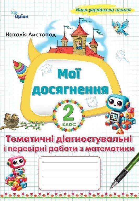 2 клас. Математика. Мої досягнення, Тематичні діагностичні роботи (2~ге вид) (Листопад Н.П.), Оріон 2025, фото 1