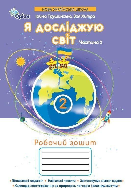 2 клас. Я досліджую світ. Робочий зошит, частина 2 (Грущинська І.В.), Оріон 2025, фото 1