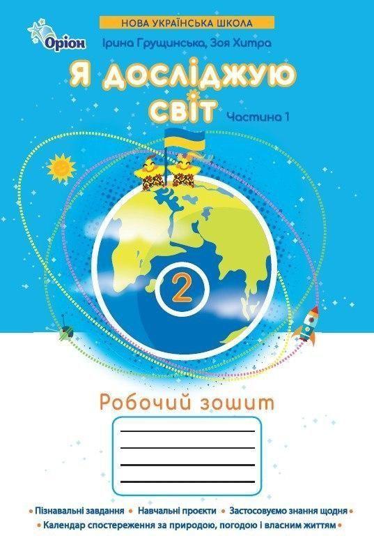 2 клас. Я досліджую світ. Робочий зошит, частина 1 (Грущинська І.В.), Оріон 2025, фото 1
