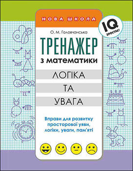 1~4 клас. Тренажер з математики. Логіка та увага (О. М. Головчанська), Видавництво АССА