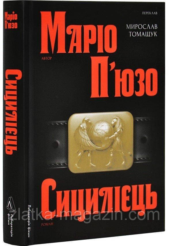 Сицилієць