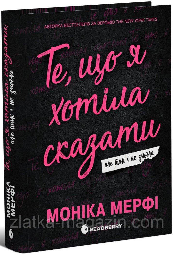 Те, що я хотіла сказати, але так і не змогла