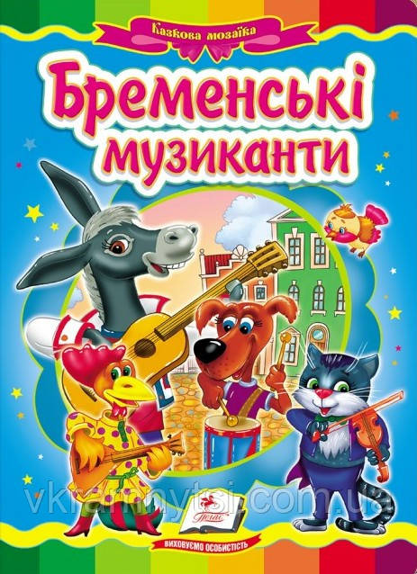 Бременські музиканти. Казкова мозаїка