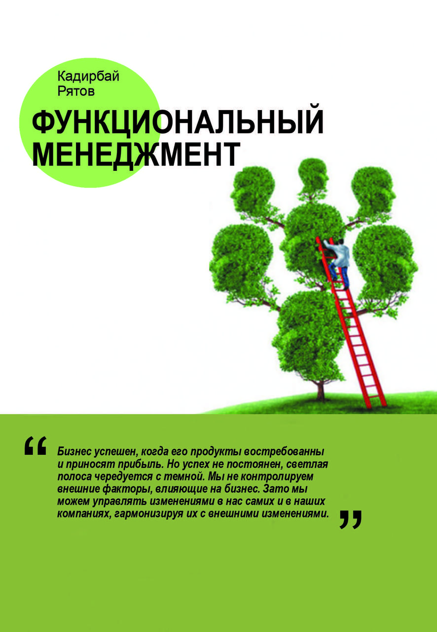 Книга "Функціональний менеджмент" Кадирбай Рятов