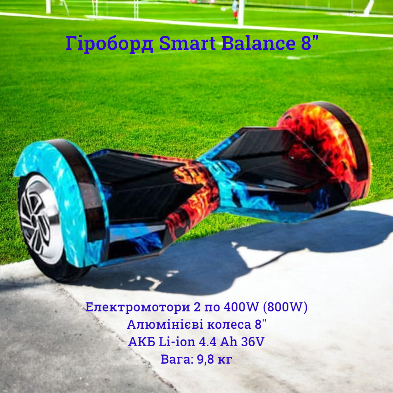 Потужний гіроборд для підлітків Smart Balance 8" надувні колеса потужність 800 Ватт батарея 4400mAh Вогонь та лід