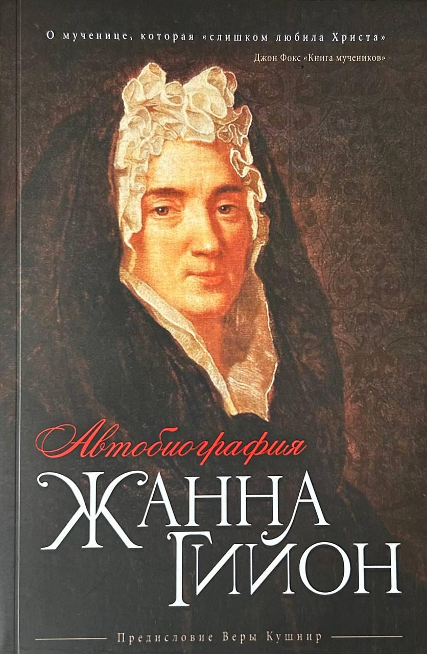 Автобіографія. Жанна Гійон / російською мовою