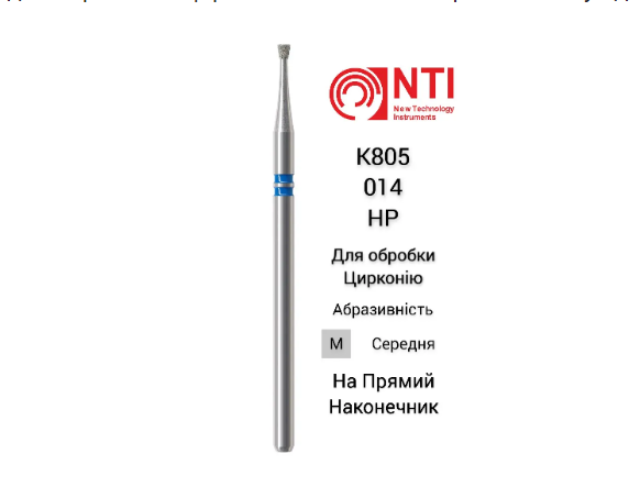 Бор для обробки цирконію діамантовий зворотній конус K805-014-M HP NTI