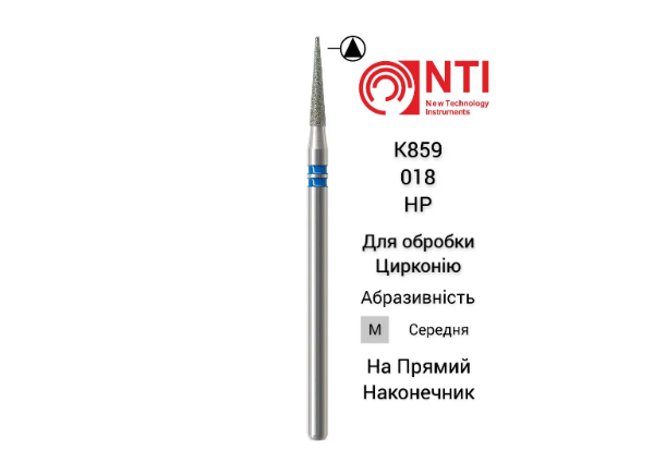 Бор для обробки цирконію діамантовий гострий конус K859-018-M HP NTI