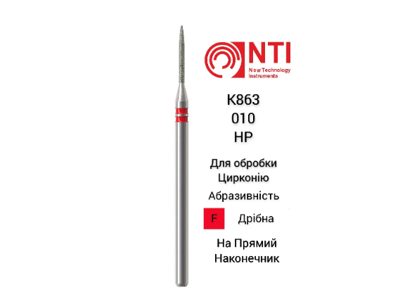 Бор для обробки цирконію діамантовий полум`яподібний конус K863-010-F HP NTI, фото 1
