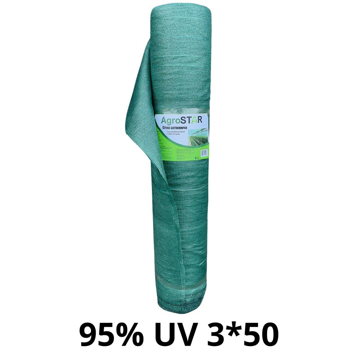 Сітка затіняюча "AgroStar"з UV(3*50) 95% затінення