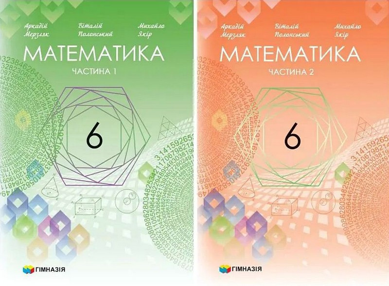 Математика 6 клас НУШ (підручник у 2-х частинах)
