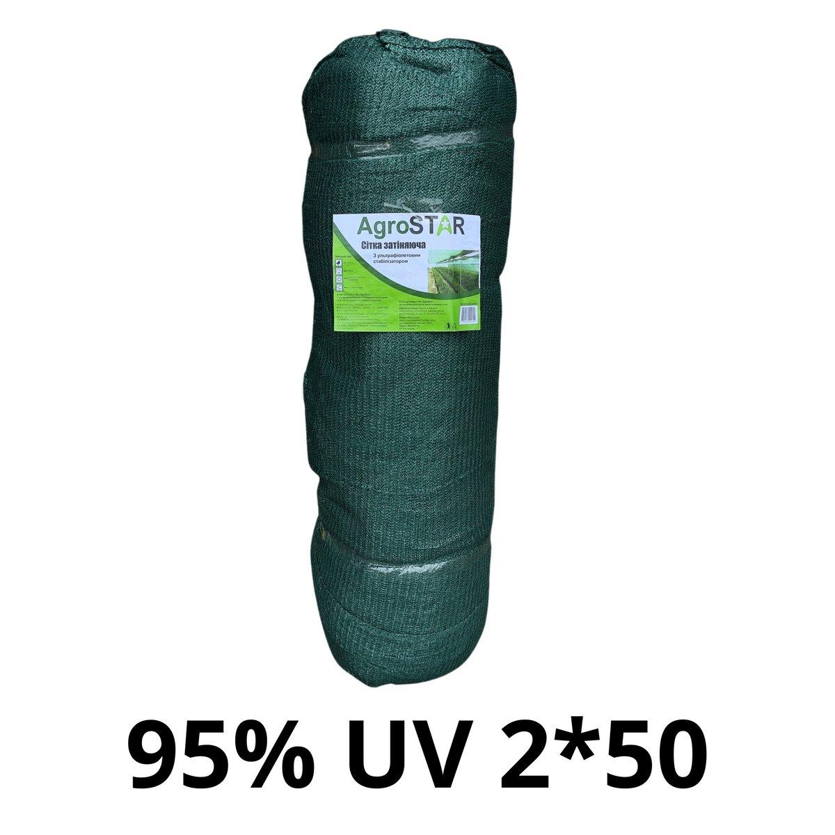 Сітка затіняюча "AgroStar"з UV(2*50) 95% затінення