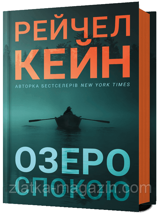 Озеро спокою