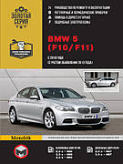 Книга «BMW 5. Керівництво по ремонту у фотографіях, інструкція з експлуатації. Моделі з 2010 р. в.». Видавництво - Моноліт