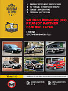 Книга «Citroen Berlingo II / Peugeot Partner II. Руководство по ремонту, инструкция по эксплуатации». Видавництво - Моноліт