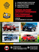 Книга «Dodge Journey / Crossroad / Fiat Freemont / Cross. Руководство по ремонту, инструкция по эксплуатаци». Видавництво -Моноліт